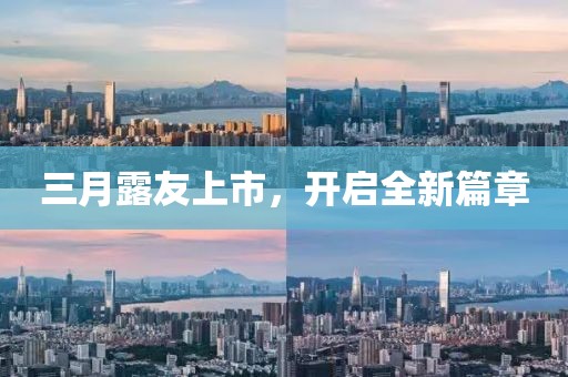三月露友上市，開啟全新篇章
