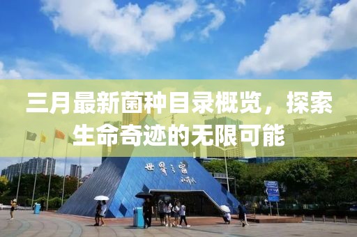 三月最新菌種目錄概覽，探索生命奇跡的無限可能