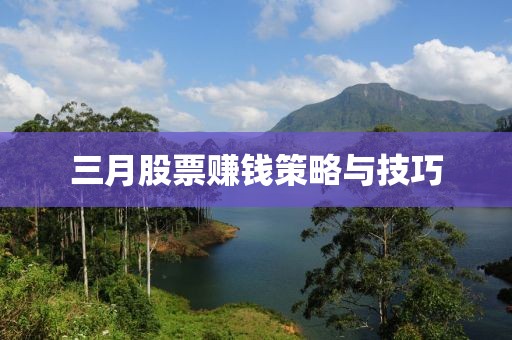 三月股票賺錢策略與技巧