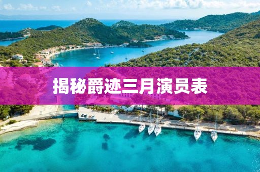 揭秘爵跡三月演員表