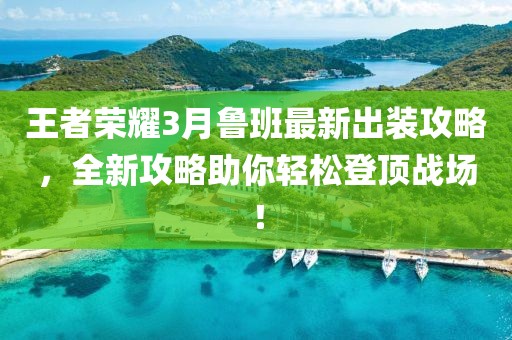 王者榮耀3月魯班最新出裝攻略，全新攻略助你輕松登頂戰(zhàn)場！