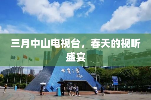 三月中山電視臺(tái)，春天的視聽(tīng)盛宴