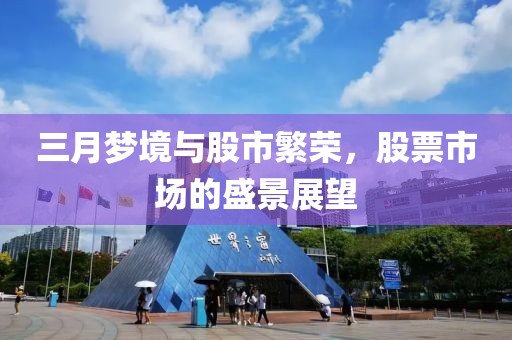 三月夢境與股市繁榮，股票市場的盛景展望