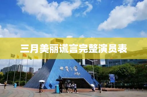 三月美麗謊言完整演員表