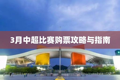 3月中超比賽購票攻略與指南