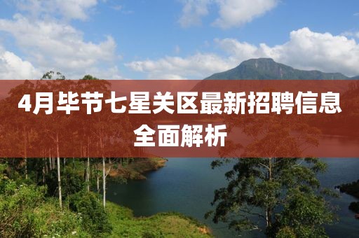 4月畢節(jié)七星關(guān)區(qū)最新招聘信息全面解析