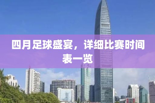 四月足球盛宴，詳細(xì)比賽時間表一覽