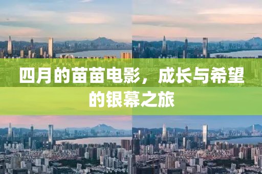 四月的苗苗電影，成長(zhǎng)與希望的銀幕之旅