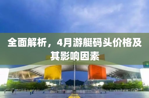 全面解析，4月游艇碼頭價(jià)格及其影響因素
