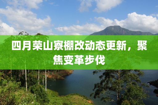 四月榮山寮棚改動(dòng)態(tài)更新，聚焦變革步伐