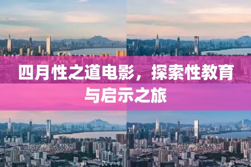 四月性之道電影，探索性教育與啟示之旅