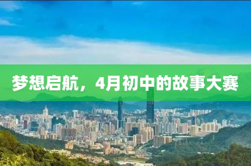 夢想啟航，4月初中的故事大賽