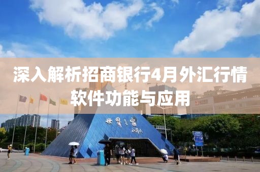 深入解析招商銀行4月外匯行情軟件功能與應(yīng)用