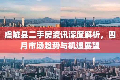虞城縣二手房資訊深度解析，四月市場趨勢與機遇展望