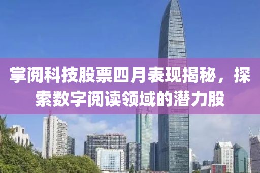掌閱科技股票四月表現(xiàn)揭秘，探索數(shù)字閱讀領(lǐng)域的潛力股