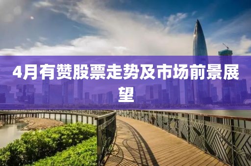 4月有贊股票走勢(shì)及市場(chǎng)前景展望