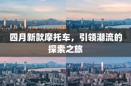 四月新款摩托車(chē)，引領(lǐng)潮流的探索之旅