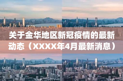 關(guān)于金華地區(qū)新冠疫情的最新動(dòng)態(tài)（XXXX年4月最新消息）