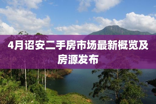 4月詔安二手房市場(chǎng)最新概覽及房源發(fā)布