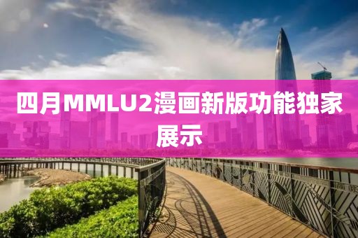 四月MMLU2漫畫新版功能獨家展示