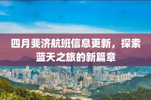 四月斐濟(jì)航班信息更新，探索藍(lán)天之旅的新篇章