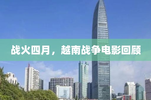 戰(zhàn)火四月，越南戰(zhàn)爭電影回顧