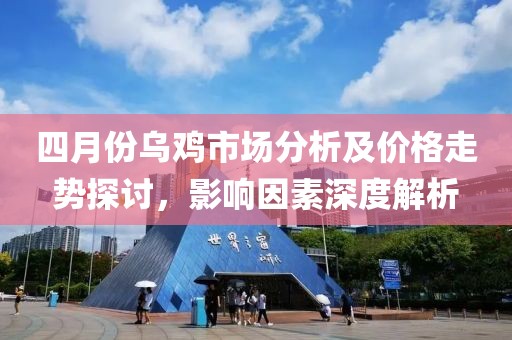 四月份烏雞市場分析及價(jià)格走勢(shì)探討，影響因素深度解析