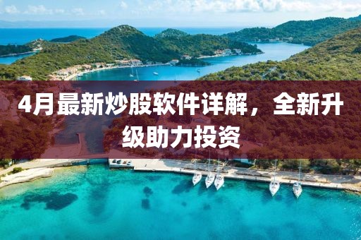4月最新炒股軟件詳解，全新升級(jí)助力投資
