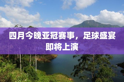 四月今晚亞冠賽事，足球盛宴即將上演