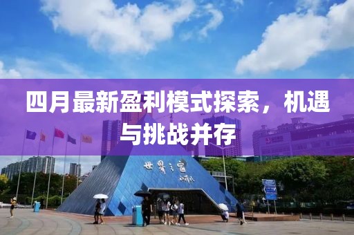 四月最新盈利模式探索，機(jī)遇與挑戰(zhàn)并存