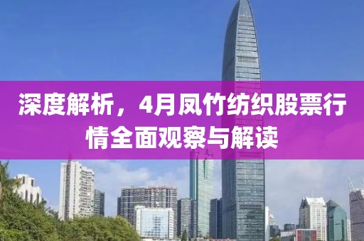 深度解析，4月鳳竹紡織股票行情全面觀察與解讀