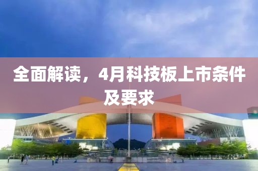 全面解讀，4月科技板上市條件及要求