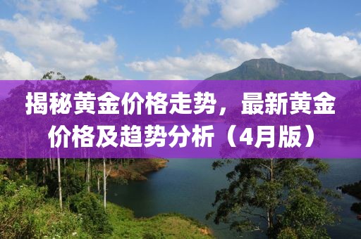 揭秘黃金價格走勢，最新黃金價格及趨勢分析（4月版）
