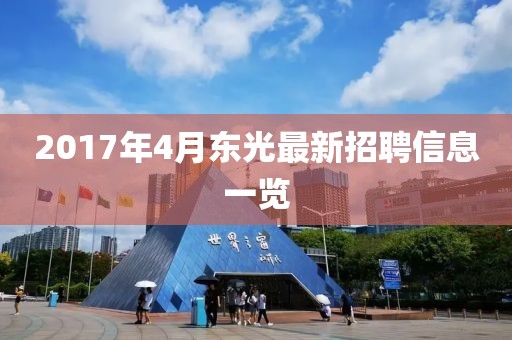 2017年4月東光最新招聘信息一覽