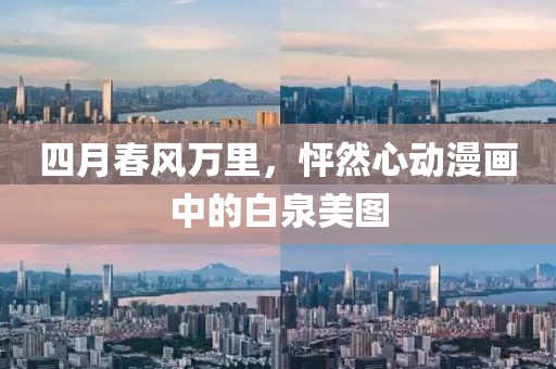 四月春風(fēng)萬(wàn)里，怦然心動(dòng)漫畫(huà)中的白泉美圖