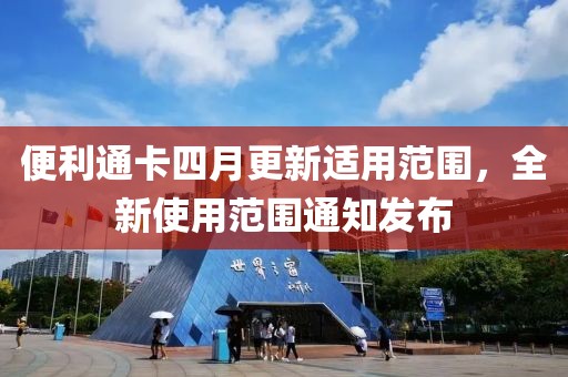 便利通卡四月更新適用范圍，全新使用范圍通知發(fā)布