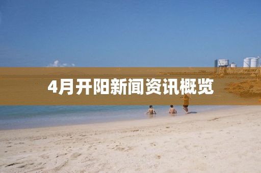 4月開陽新聞資訊概覽