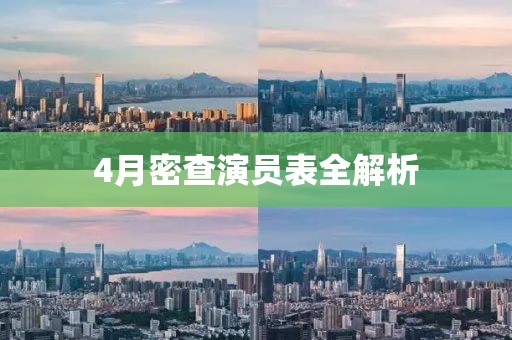 4月密查演員表全解析