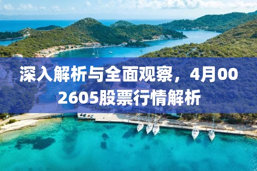 深入解析與全面觀察，4月002605股票行情解析