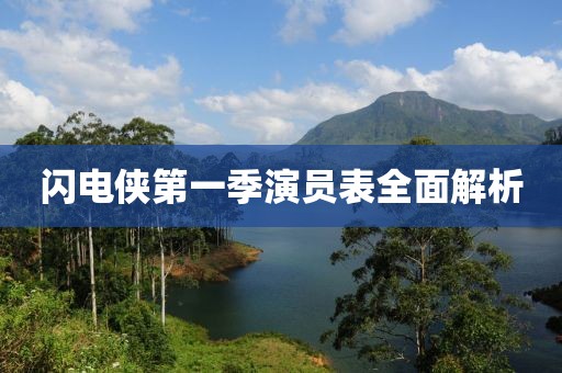 閃電俠第一季演員表全面解析