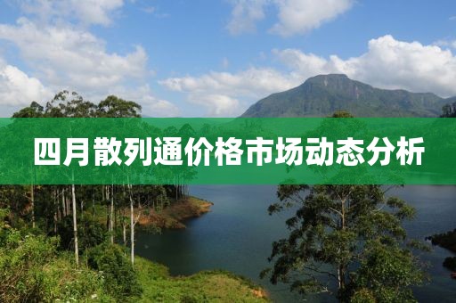 四月散列通價(jià)格市場動(dòng)態(tài)分析