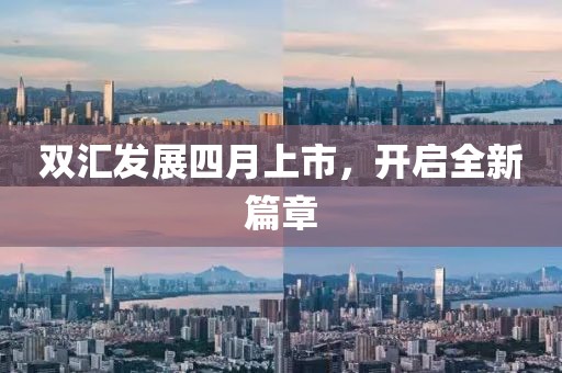 雙匯發(fā)展四月上市，開(kāi)啟全新篇章