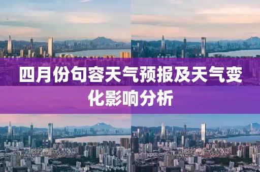 四月份句容天氣預(yù)報(bào)及天氣變化影響分析