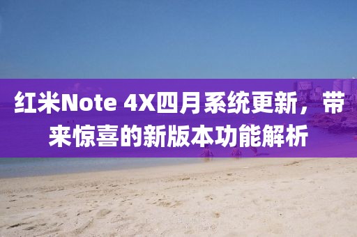 紅米Note 4X四月系統(tǒng)更新，帶來驚喜的新版本功能解析