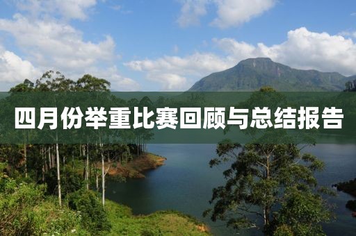 四月份舉重比賽回顧與總結(jié)報告
