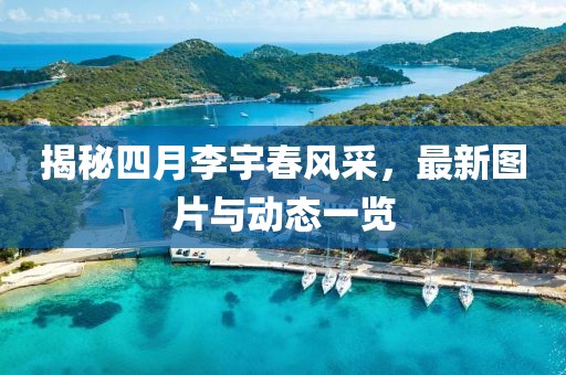 揭秘四月李宇春風(fēng)采，最新圖片與動態(tài)一覽