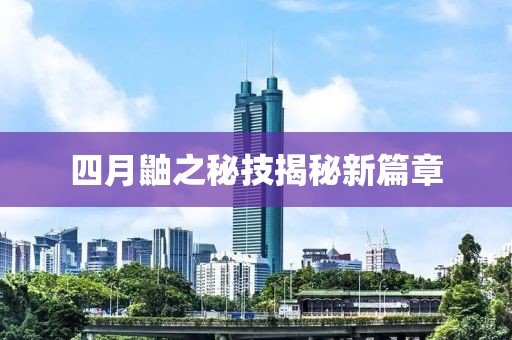 四月鼬之秘技揭秘新篇章