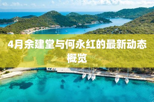 4月余建堂與何永紅的最新動態(tài)概覽