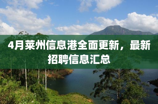 4月萊州信息港全面更新，最新招聘信息匯總
