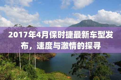 2017年4月保時(shí)捷最新車型發(fā)布，速度與激情的探尋